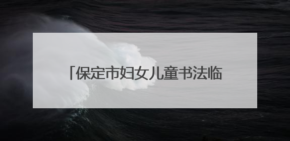 保定市妇女儿童书法临帖展徐水区巡展开幕